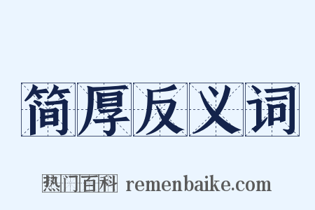 简厚反义词是什么意思的图片